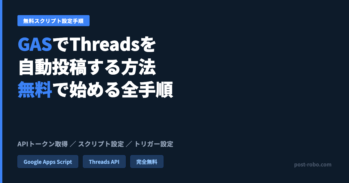 GASでThreadsを自動投稿する方法｜無料スクリプトの設定手順と注意点