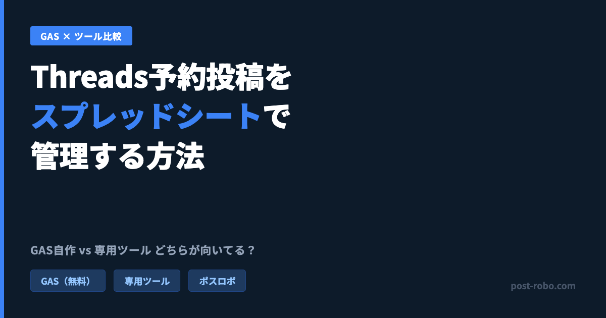 Threadsの予約投稿をスプレッドシートで管理する方法｜GASとツールの違い