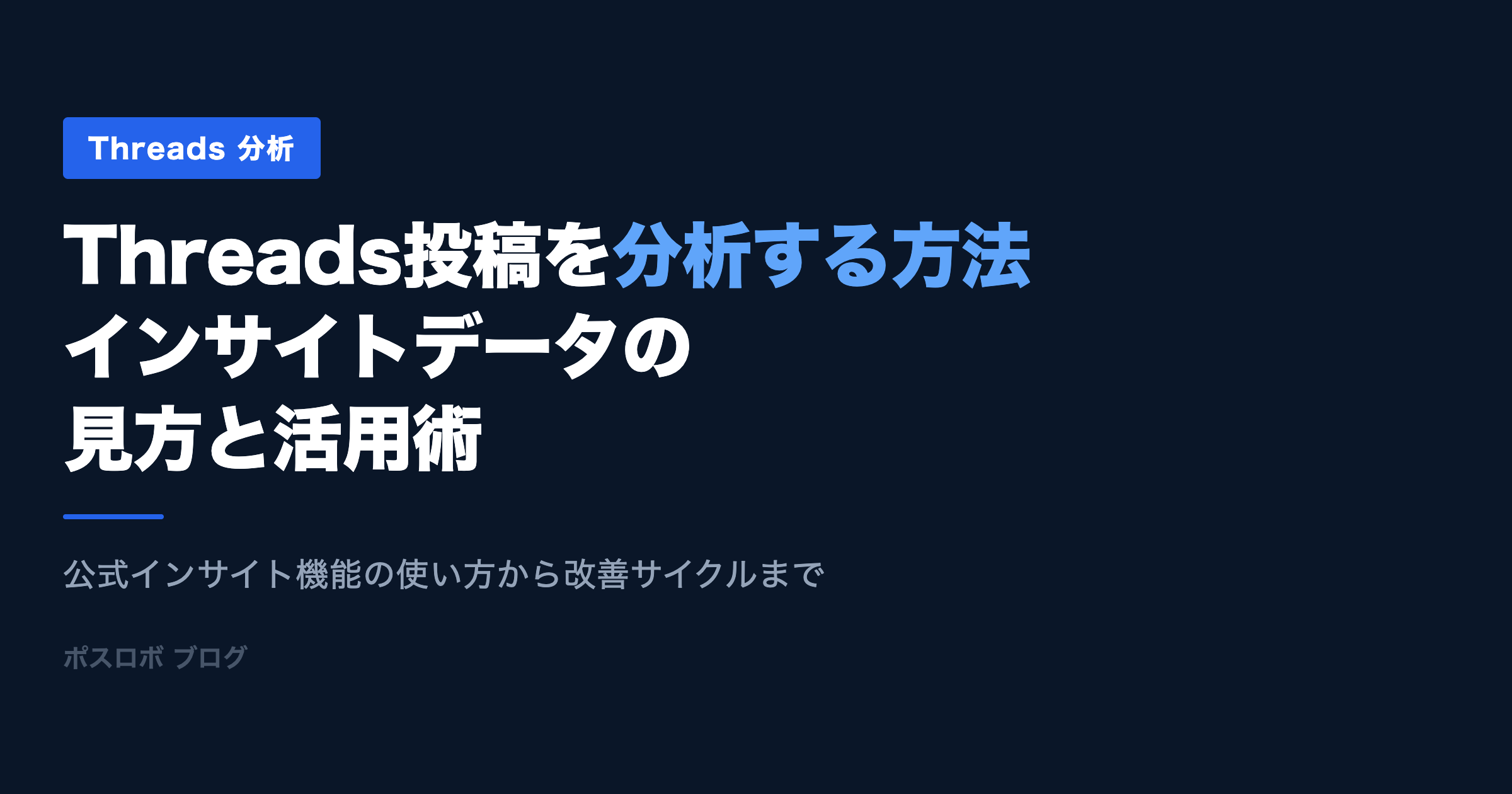 Threads投稿を分析する方法｜インサイトデータの見方と活用術