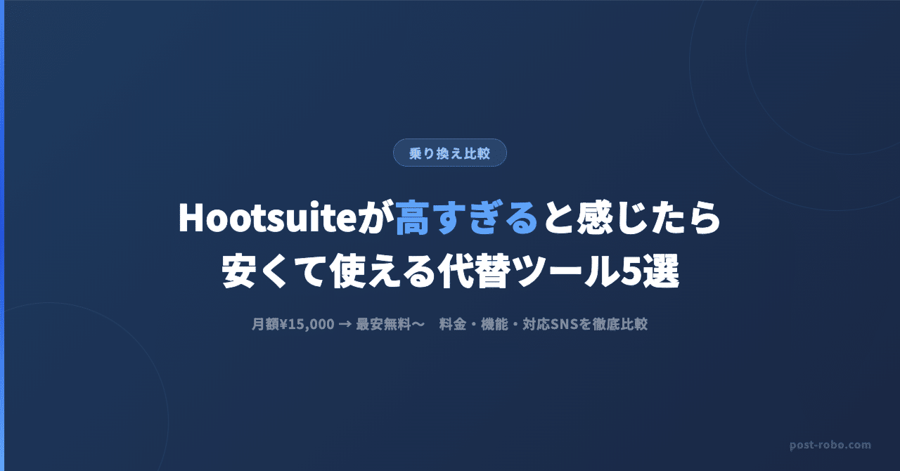 Hootsuite代替ツール5選【安い順】個人・中小向けSNS予約投稿ツール比較2026