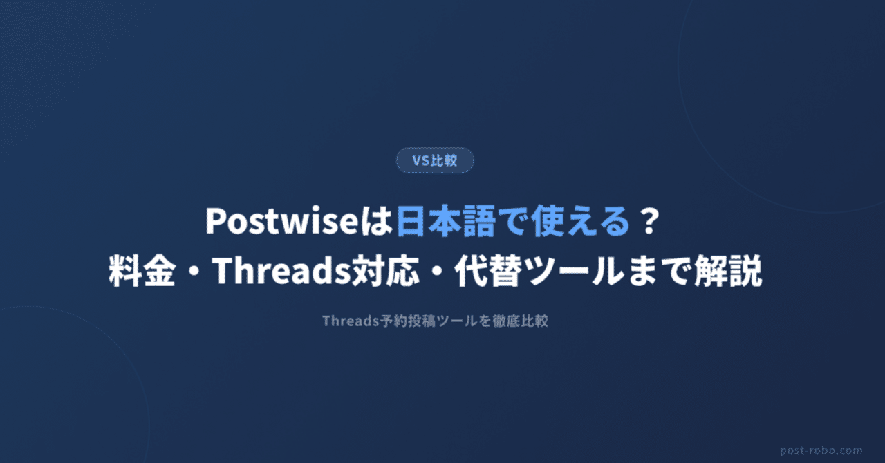 Postwiseは日本語で使える？料金・Threads対応・代替ツールまで解説