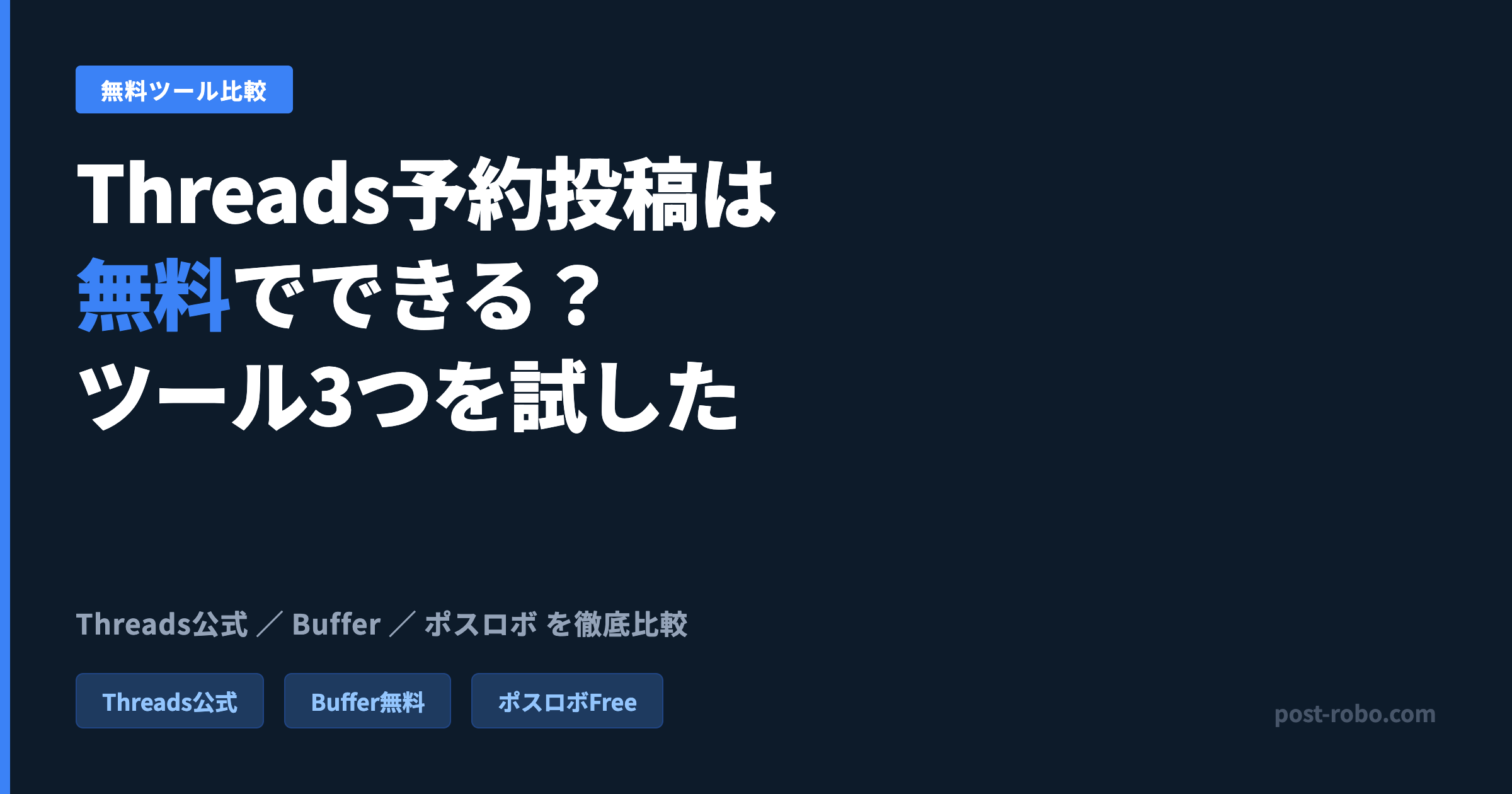 Threads予約投稿は無料でできる？無料ツール3つを試してみた【2026年版】