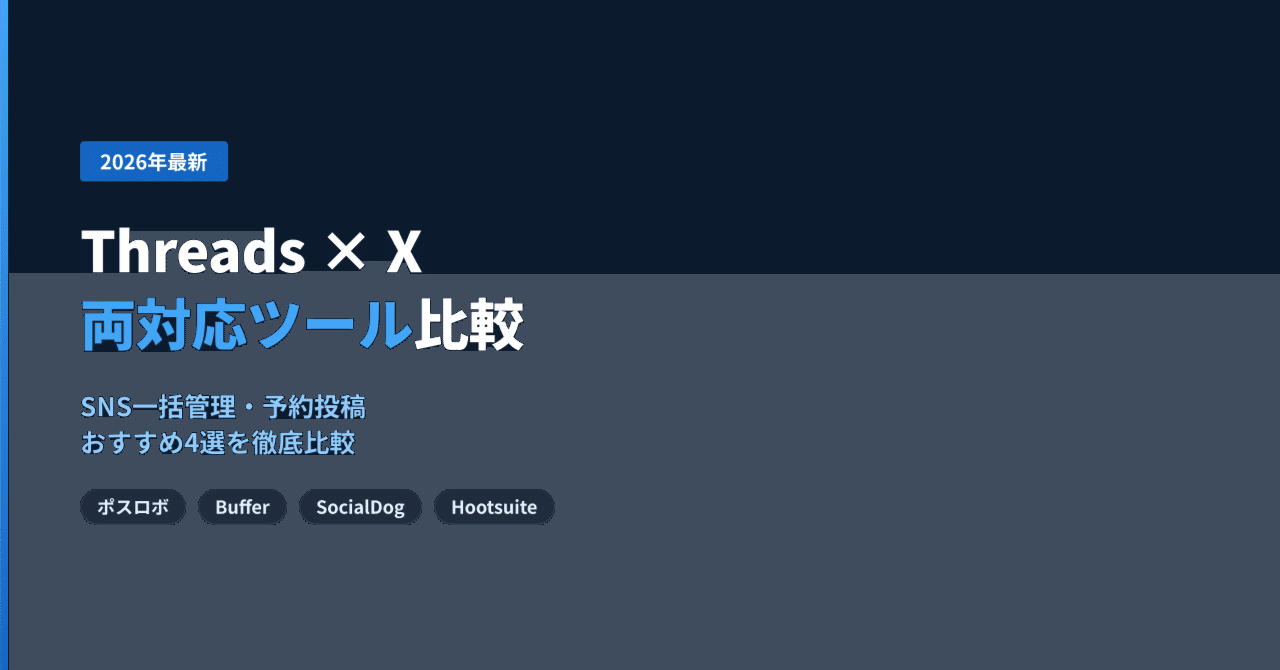 ThreadsとXを同じツールで管理したい｜Threads・X両対応ツール比較