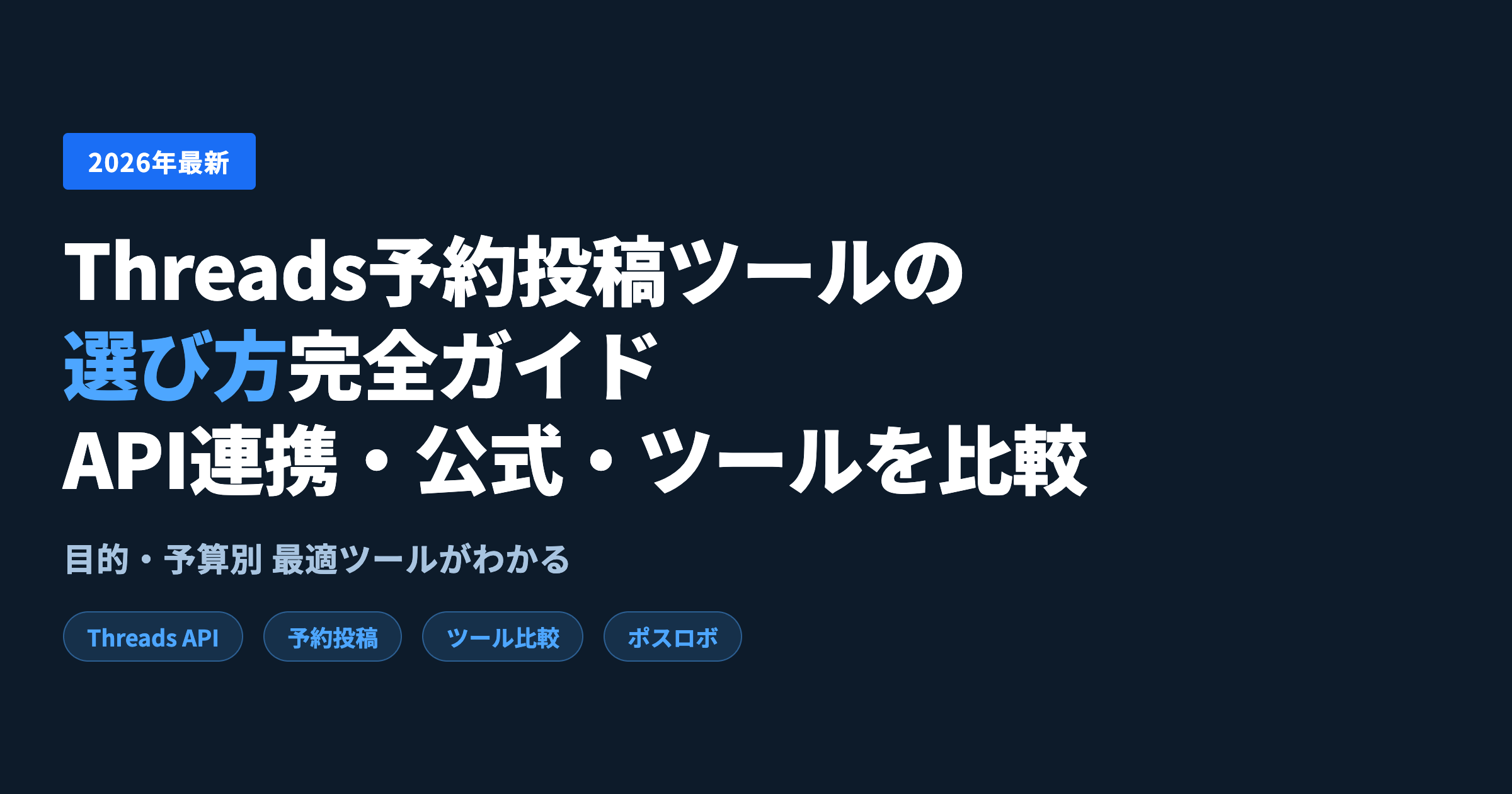 Threads予約投稿ツールの選び方｜API連携・公式機能・ツールを比較【2026年】