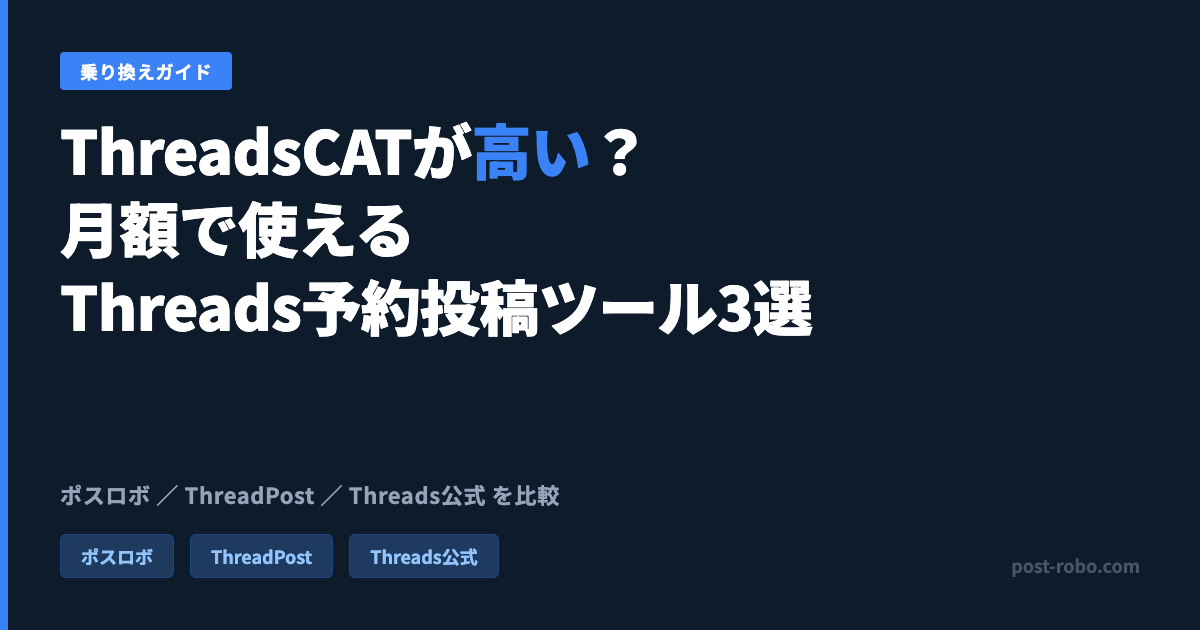 ThreadsCATが高いと感じたら？月額で使えるThreads予約投稿ツール3選