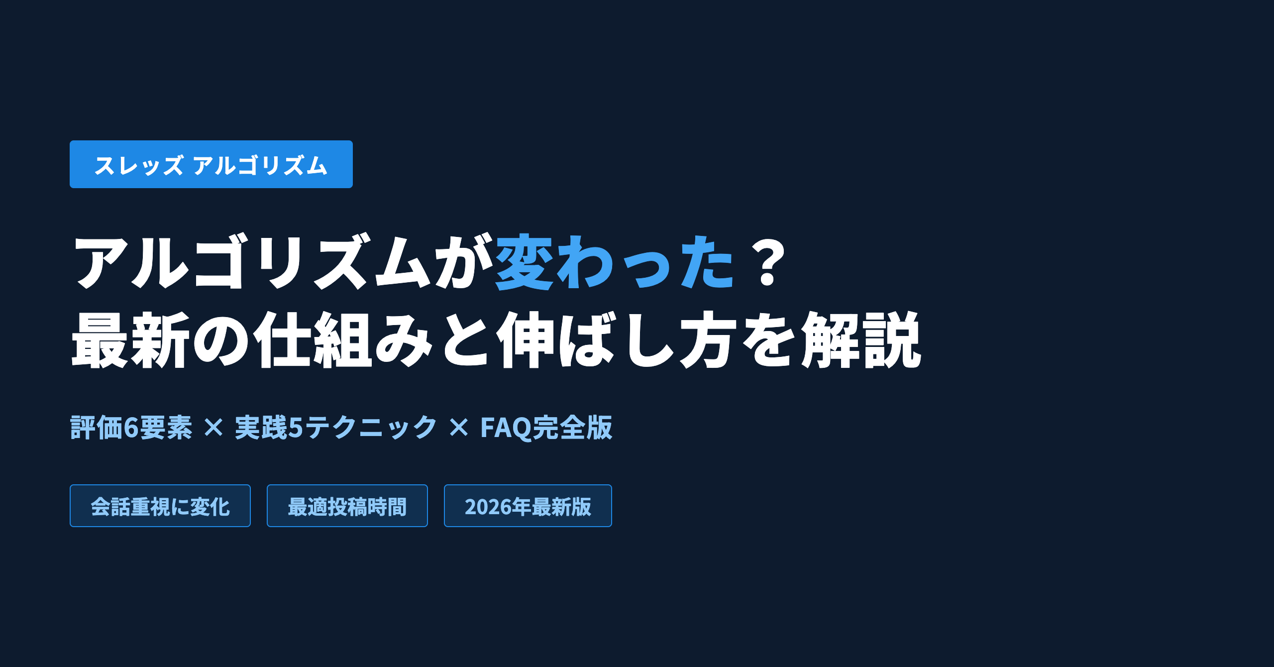 スレッズのアルゴリズムが変わった？最新の仕組みと伸ばし方を解説