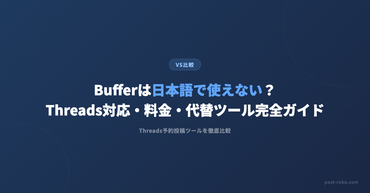 Bufferに代わるThreads予約投稿ツール5選｜料金と機能で比較
