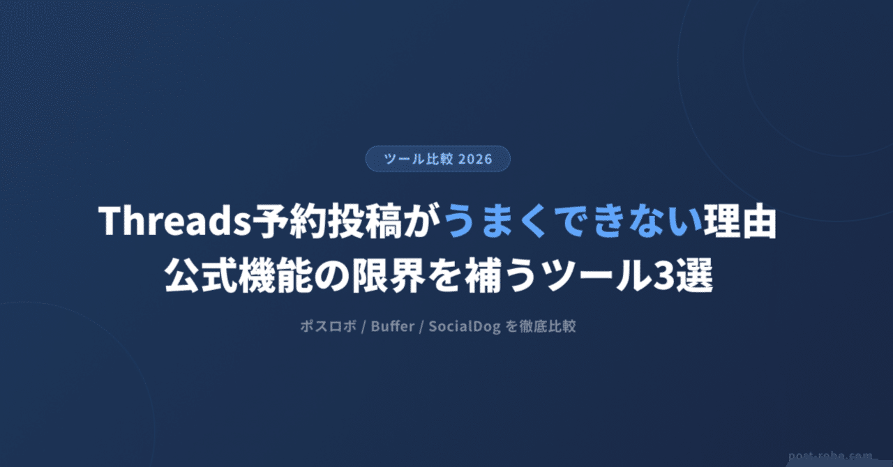 Threads予約投稿ができない理由と解決策｜公式機能の限界を補うツール3選