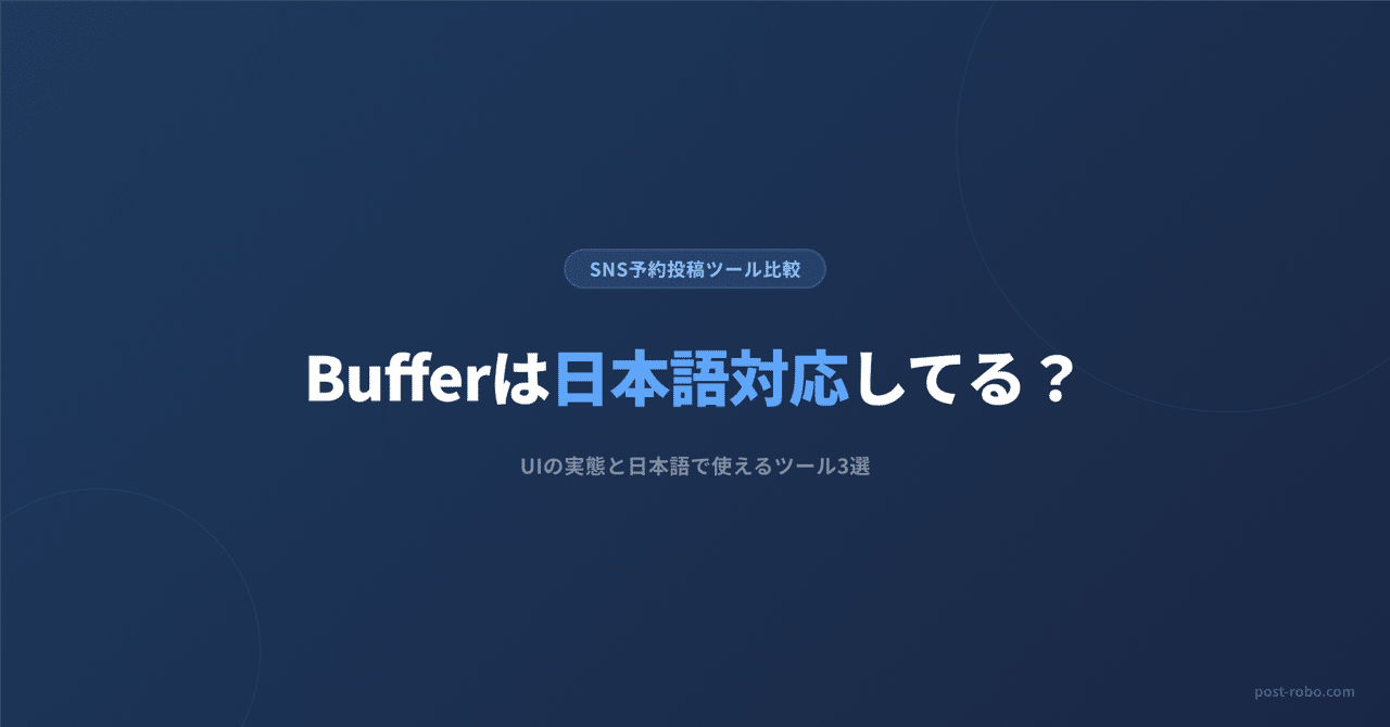 Bufferは日本語対応してる？UIの実態と日本語で使えるSNS予約投稿ツール3選