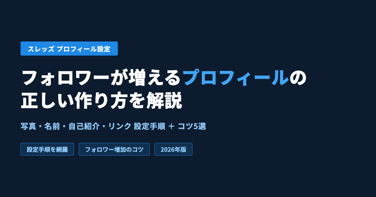 スレッズのプロフィール設定方法｜フォロワーを増やすコツも解説