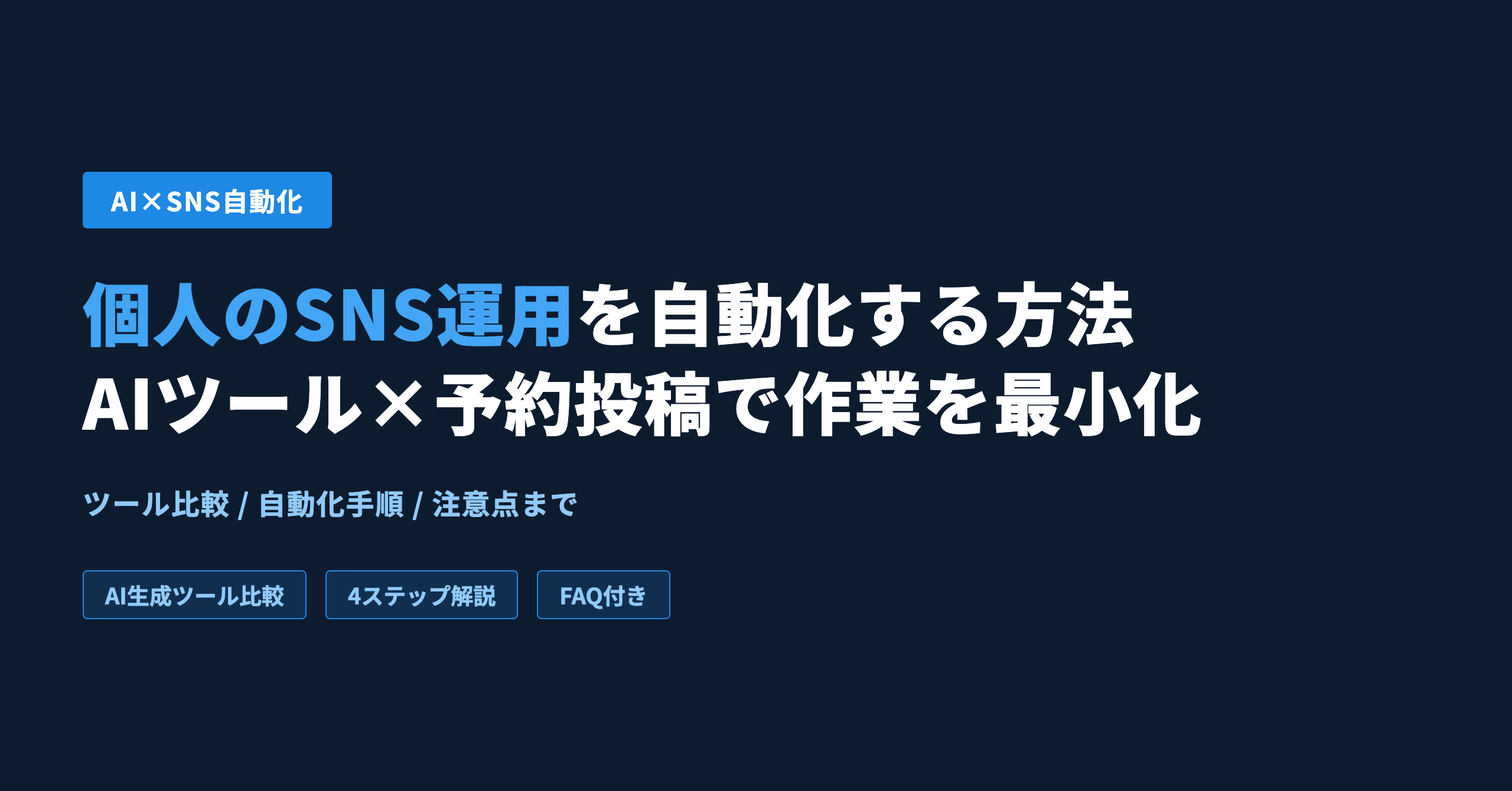 個人のSNS運用を自動化する方法｜AIツール×予約投稿で作業を最小化
