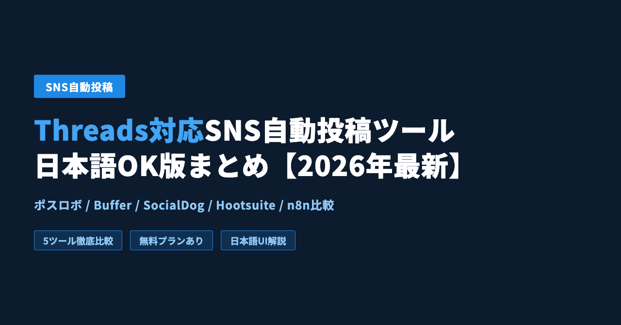 SNS自動投稿ツールを比較｜Threads対応・日本語OK版まとめ【2026年最新】