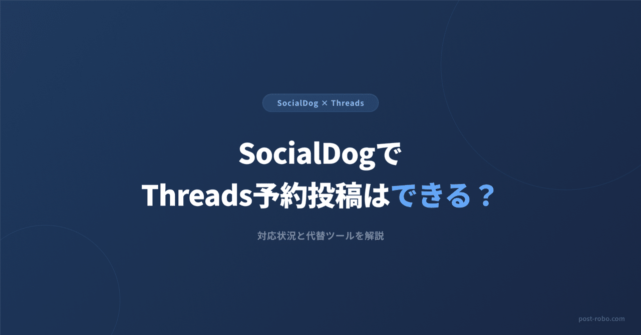 SocialDogでThreads予約投稿はできる？対応状況と代替ツールを解説