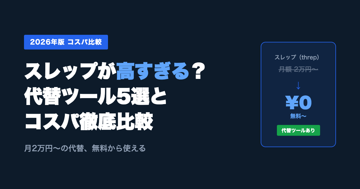 スレップ（threp）が高すぎる？代替ツール5選とコスパ比較【2026年】