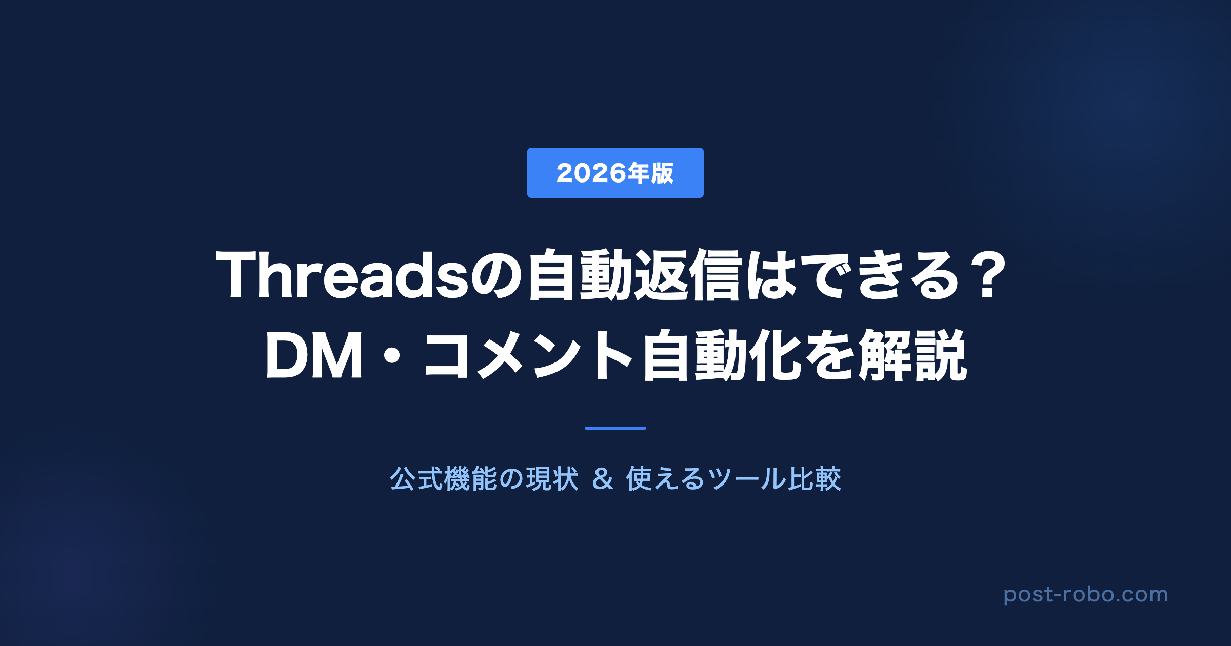 Threadsの自動返信はできる？DM・コメント自動化の方法と使えるツールを解説【2026年版】