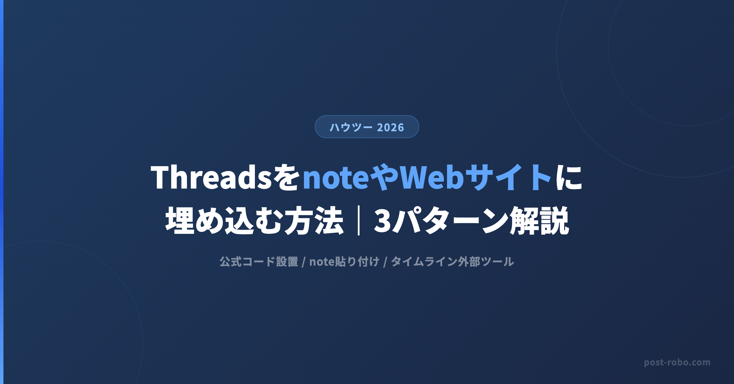 ThreadsをnoteやWebサイトに埋め込む方法｜タイムライン表示も解説