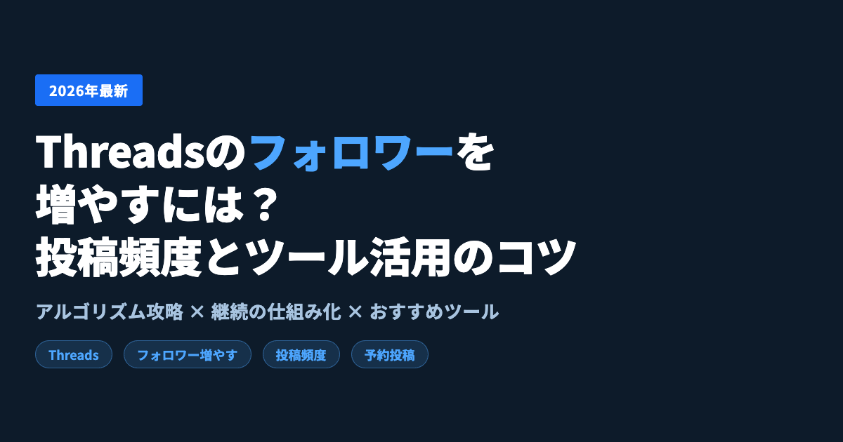 Threadsフォロワー削除の方法【2026年版】｜バレる？一括削除できる？