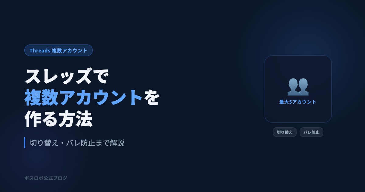 スレッズで複数アカウントを作る方法｜切り替え・バレ防止まで解説
