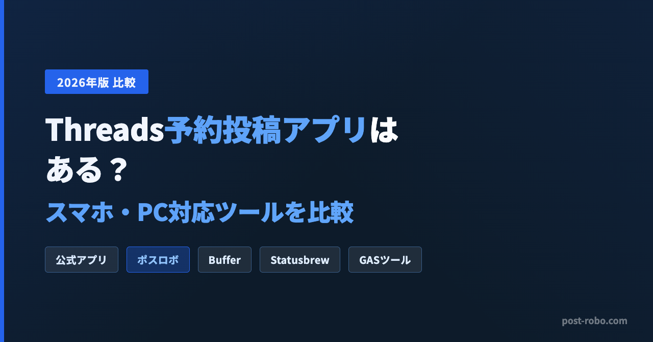 Threads予約投稿アプリはある？スマホ・PC対応ツールを比較【2026年版】