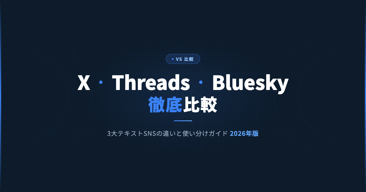 X・Threads・Bluesky徹底比較｜SNSの違いと使い分けガイド【2026年版】